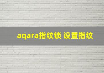 aqara指纹锁 设置指纹